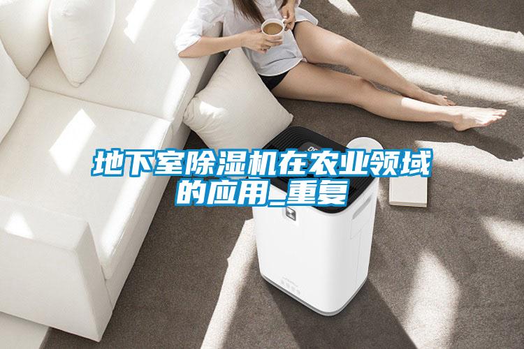 地下室除濕機在農業領域的應用_重復