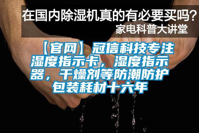 【官網(wǎng)】冠信科技專注濕度指示卡，濕度指示器，干燥劑等防潮防護包裝耗材十六年