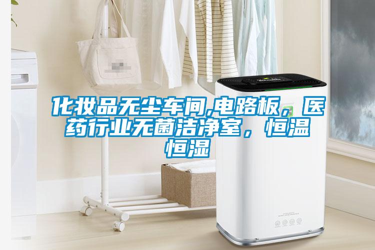 化妝品無塵車間,電路板，醫藥行業無菌潔凈室，恒溫恒濕
