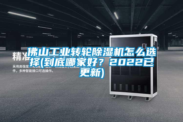 佛山工業(yè)轉(zhuǎn)輪除濕機(jī)怎么選擇(到底哪家好？2022已更新)