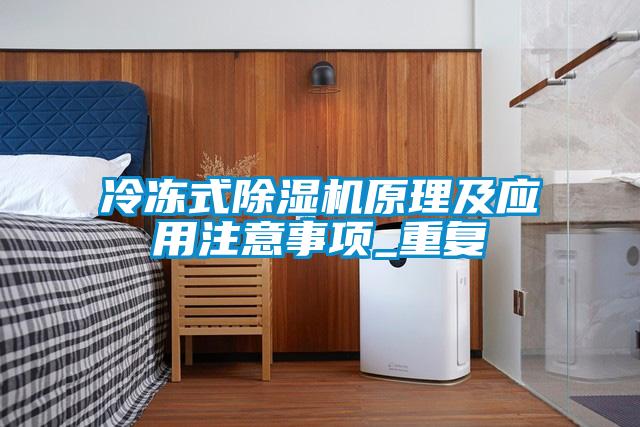 冷凍式除濕機原理及應用注意事項_重復