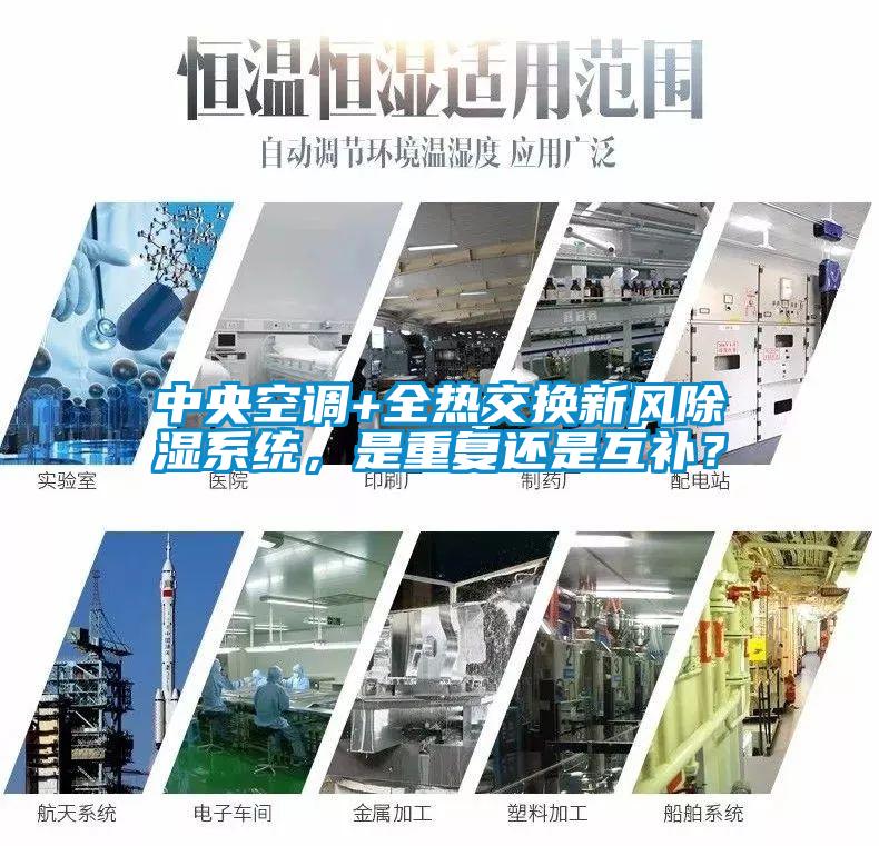 中央空調+全熱交換新風除濕系統，是重復還是互補？