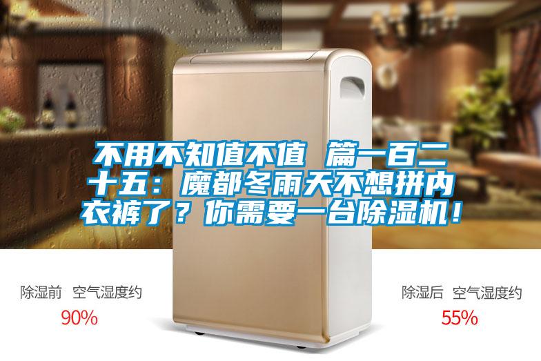 不用不知值不值 篇一百二十五：魔都冬雨天不想拼內衣褲了？你需要一臺除濕機！