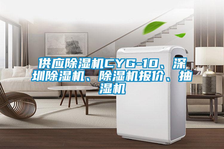 供應(yīng)除濕機CYG-10、深圳除濕機、除濕機報價、抽濕機