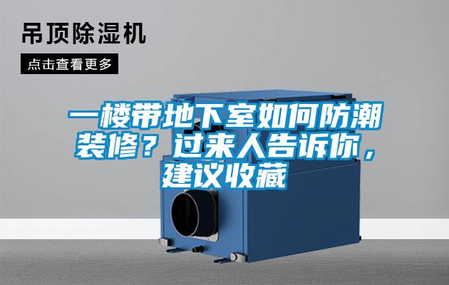 一樓帶地下室如何防潮裝修？過來人告訴你，建議收藏