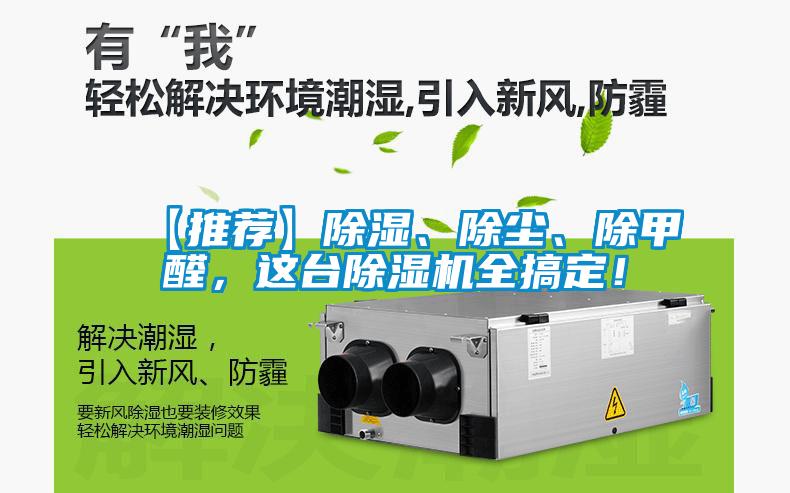 【推薦】除濕、除塵、除甲醛，這臺除濕機全搞定！