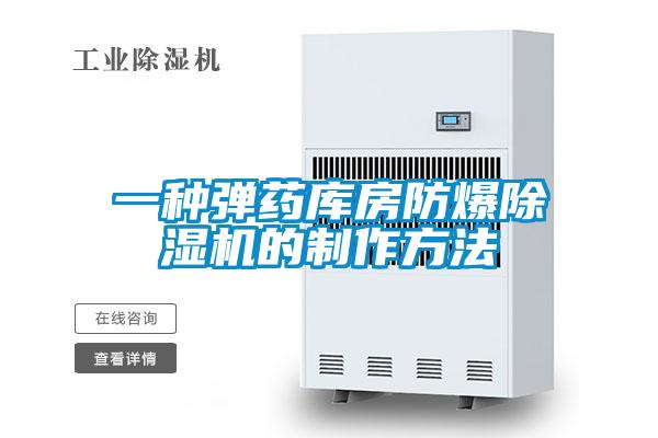 一種彈藥庫房防爆除濕機的制作方法