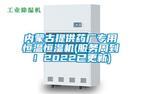 內蒙古提供藥廠專用恒溫恒濕機(服務周到！2022已更新)