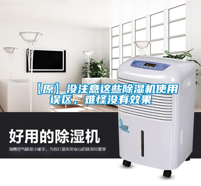 【原】沒注意這些除濕機使用誤區，難怪沒有效果
