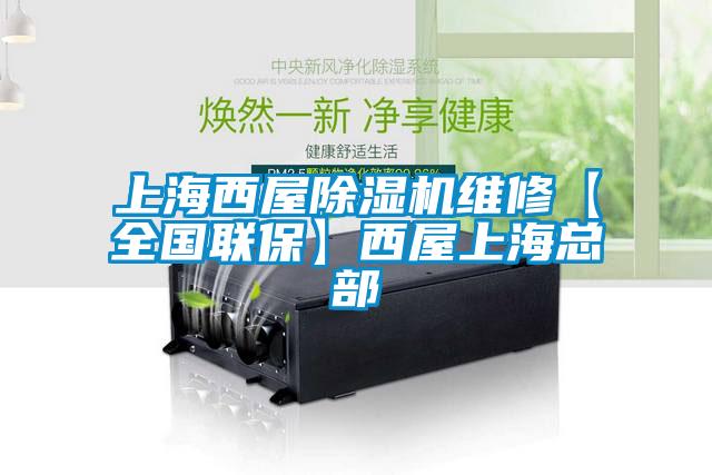 上海西屋除濕機維修【全國聯?！课魑萆虾？偛?/></p>
						    <p style=