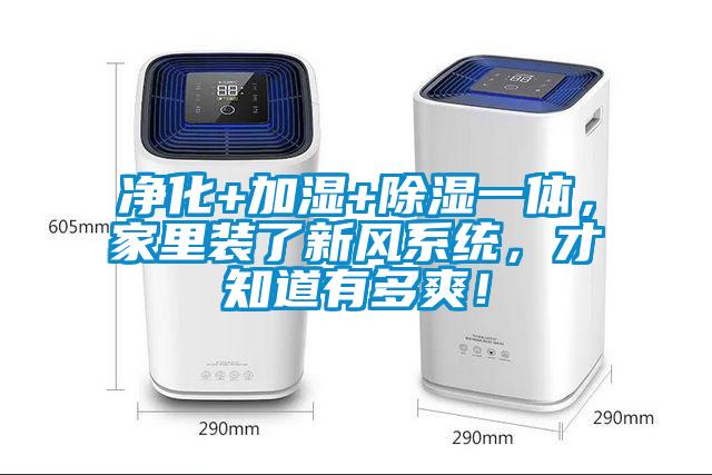 凈化+加濕+除濕一體，家里裝了新風系統，才知道有多爽！
