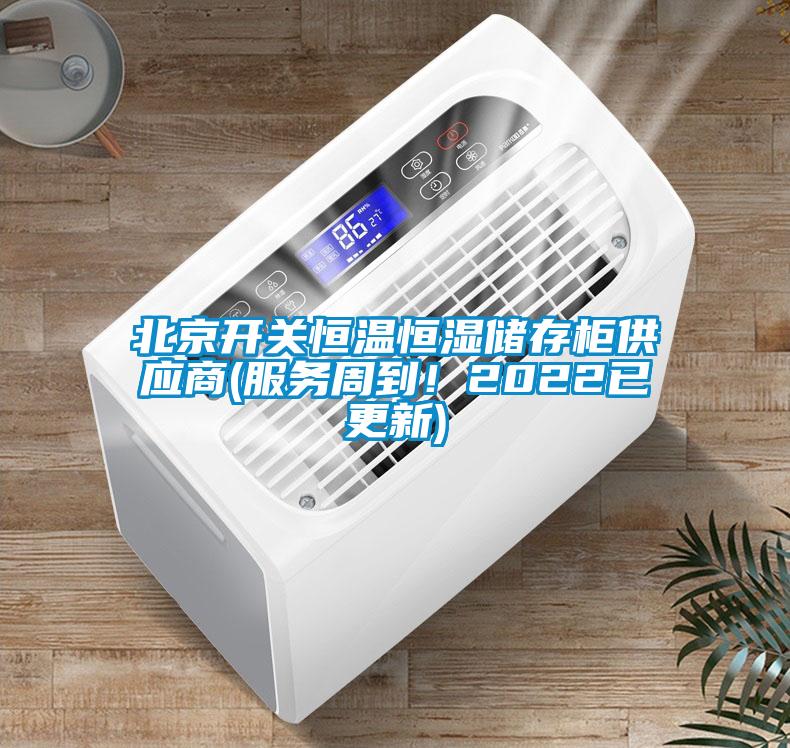北京開關恒溫恒濕儲存柜供應商(服務周到！2022已更新)