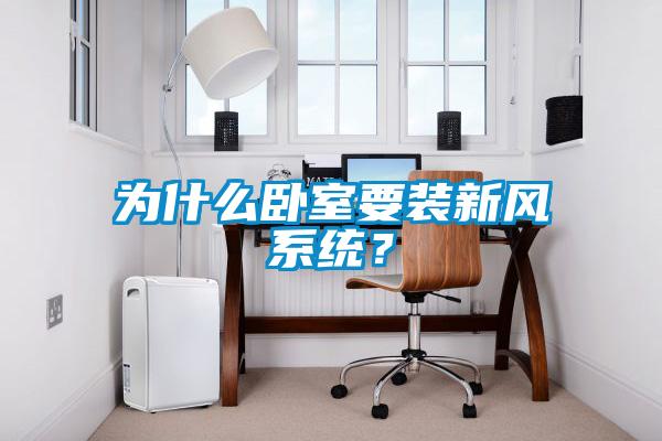 為什么臥室要裝新風系統？