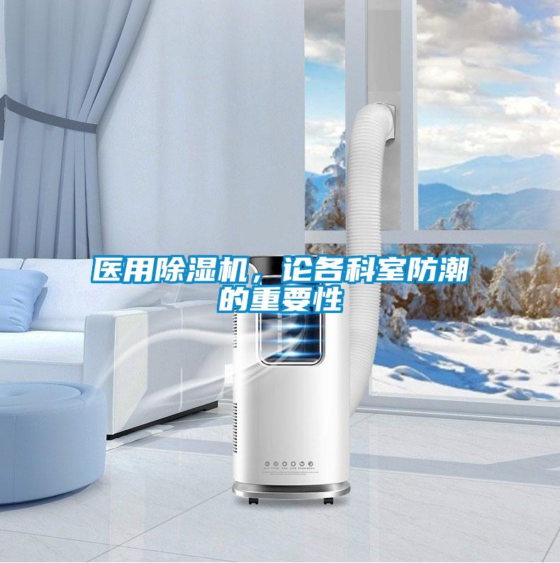 醫(yī)用除濕機，論各科室防潮的重要性
