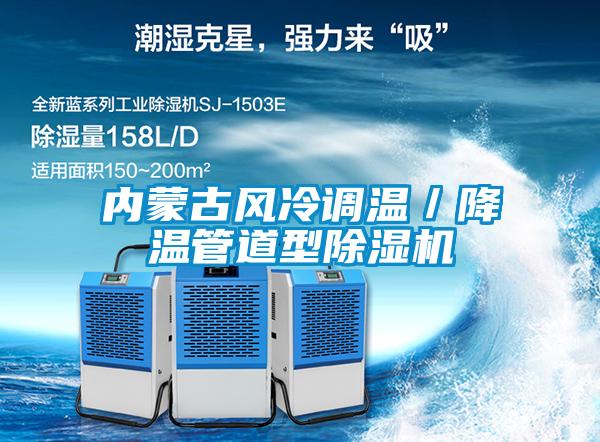內(nèi)蒙古風冷調(diào)溫／降溫管道型除濕機