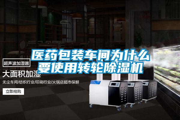 醫藥包裝車間為什么要使用轉輪除濕機