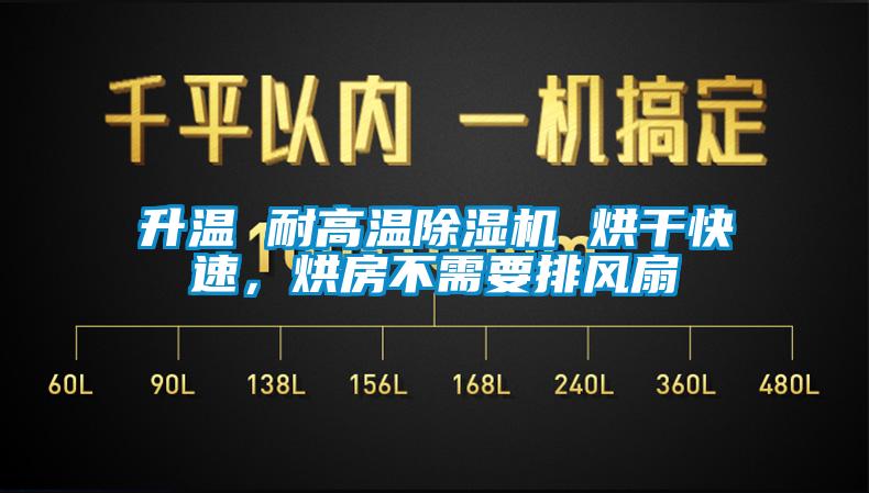 升溫 耐高溫除濕機(jī) 烘干快速，烘房不需要排風(fēng)扇