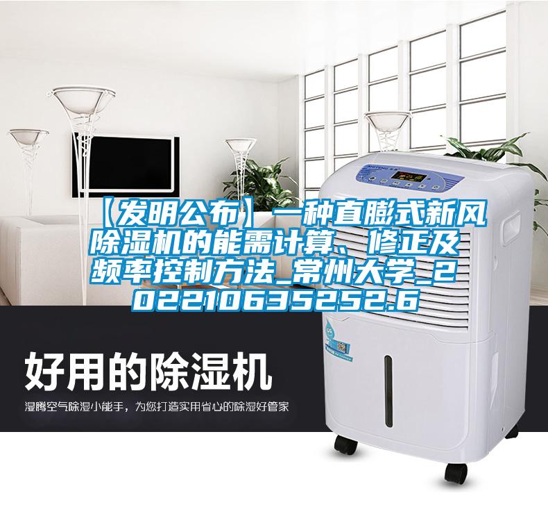 【發明公布】一種直膨式新風除濕機的能需計算、修正及頻率控制方法_常州大學_202210635252.6