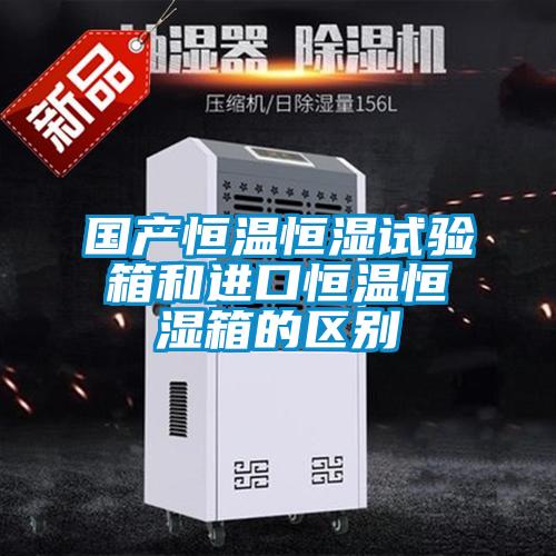 國產(chǎn)恒溫恒濕試驗箱和進(jìn)口恒溫恒濕箱的區(qū)別