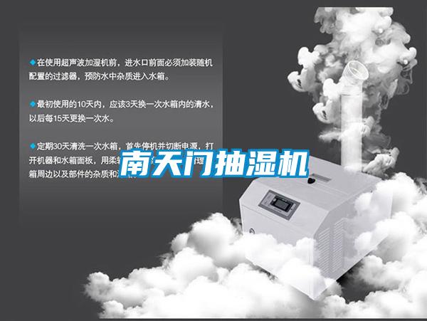 南天門抽濕機(jī)