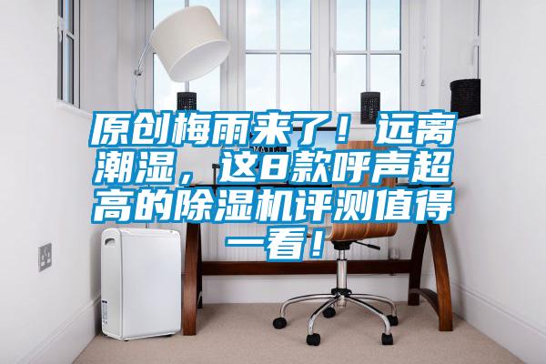 原創梅雨來了！遠離潮濕，這8款呼聲超高的除濕機評測值得一看！