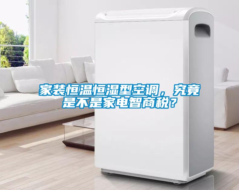 家裝恒溫恒濕型空調(diào)，究竟是不是家電智商稅？