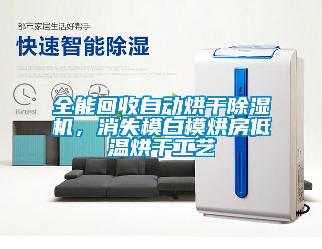 全能回收自動(dòng)烘干除濕機(jī)，消失模白模烘房低溫烘干工藝