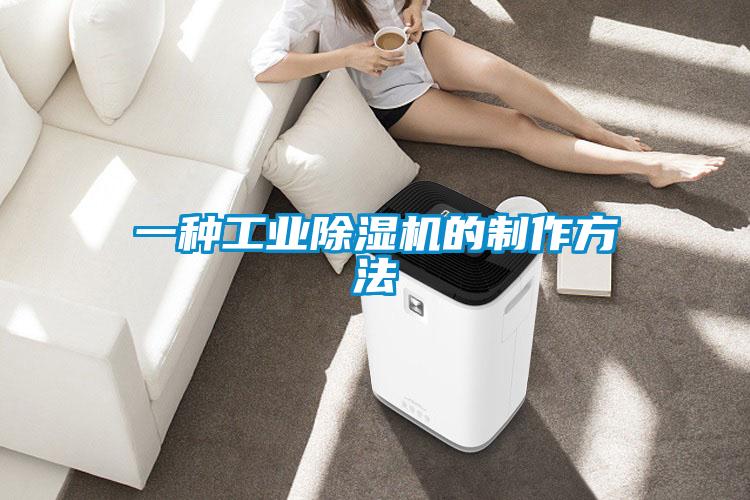 一種工業(yè)除濕機的制作方法