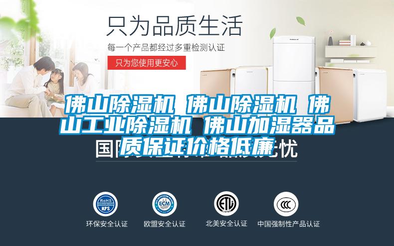 佛山除濕機☆佛山除濕機☆佛山工業除濕機☆佛山加濕器品質保證價格低廉