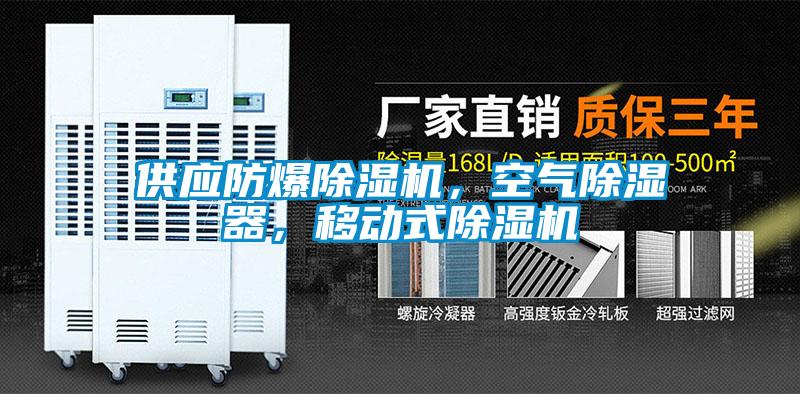 供應防爆除濕機，空氣除濕器，移動式除濕機