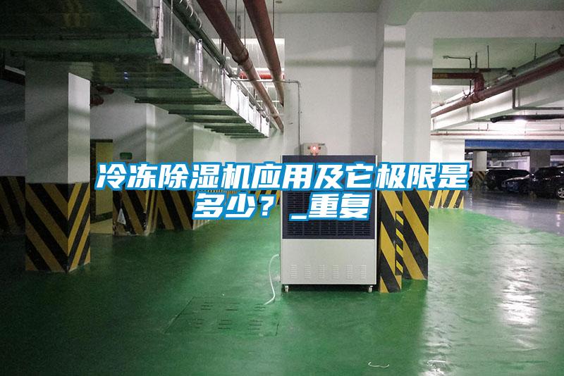 冷凍除濕機應用及它極限是多少？_重復