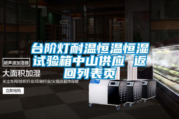 臺階燈耐溫恒溫恒濕試驗箱中山供應(yīng) 返回列表頁