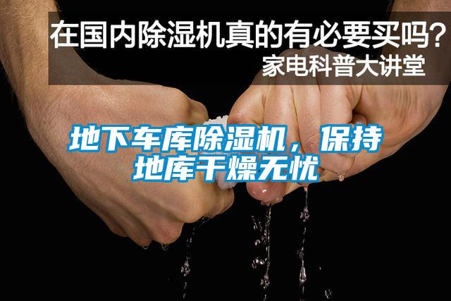 地下車庫除濕機(jī)，保持地庫干燥無憂