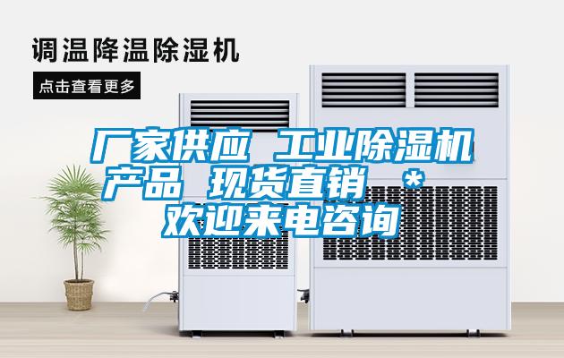廠家供應(yīng) 工業(yè)除濕機產(chǎn)品 現(xiàn)貨直銷 ＊ 歡迎來電咨詢