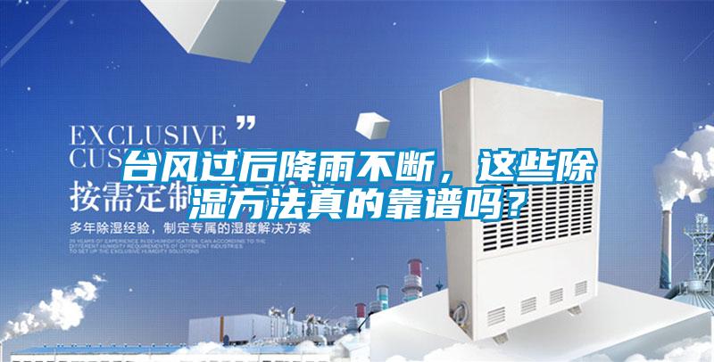 臺風(fēng)過后降雨不斷，這些除濕方法真的靠譜嗎？