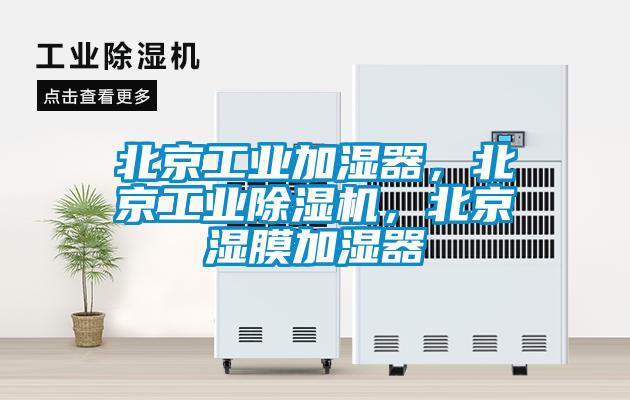 北京工業(yè)加濕器，北京工業(yè)除濕機(jī)，北京濕膜加濕器