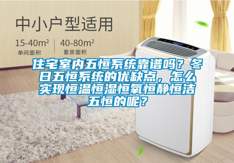 住宅室內(nèi)五恒系統(tǒng)靠譜嗎？冬日五恒系統(tǒng)的優(yōu)缺點(diǎn)，怎么實(shí)現(xiàn)恒溫恒濕恒氧恒靜恒潔五恒的呢？