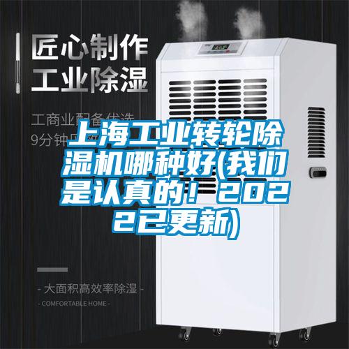 上海工業轉輪除濕機哪種好(我們是認真的！2022已更新)