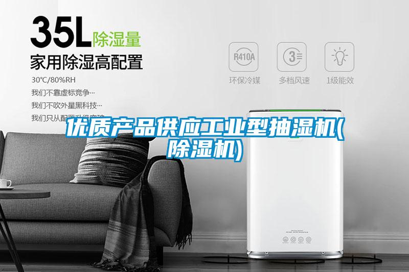 優(yōu)質(zhì)產(chǎn)品供應(yīng)工業(yè)型抽濕機(除濕機)