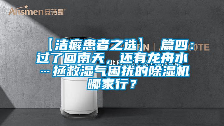 【潔癖患者之選】 篇四：過了回南天，還有龍舟水…拯救濕氣困擾的除濕機哪家行？
