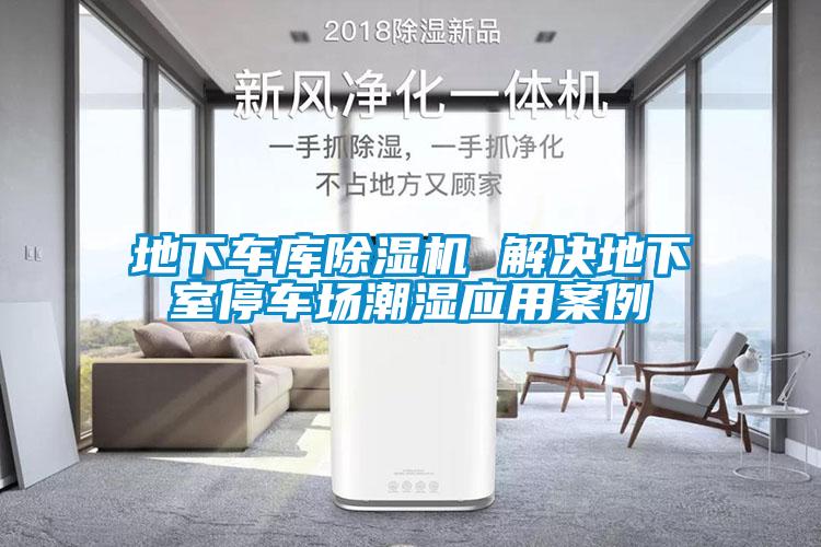 地下車庫除濕機 解決地下室停車場潮濕應(yīng)用案例