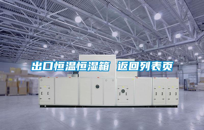 出口恒溫恒濕箱 返回列表頁(yè)