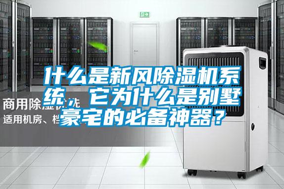 什么是新風(fēng)除濕機(jī)系統(tǒng)，它為什么是別墅豪宅的必備神器？