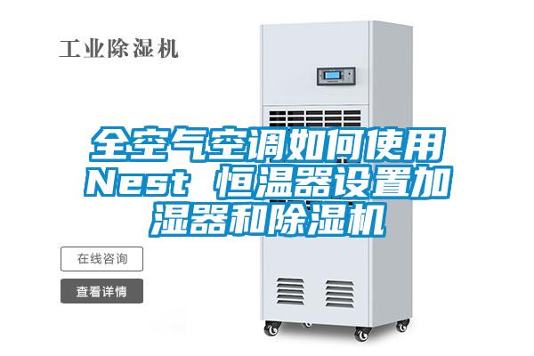 全空氣空調(diào)如何使用Nest 恒溫器設(shè)置加濕器和除濕機