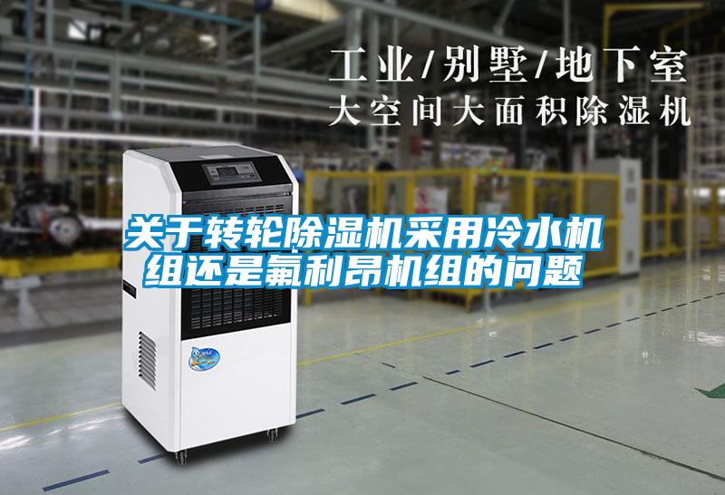 關(guān)于轉(zhuǎn)輪除濕機采用冷水機組還是氟利昂機組的問題