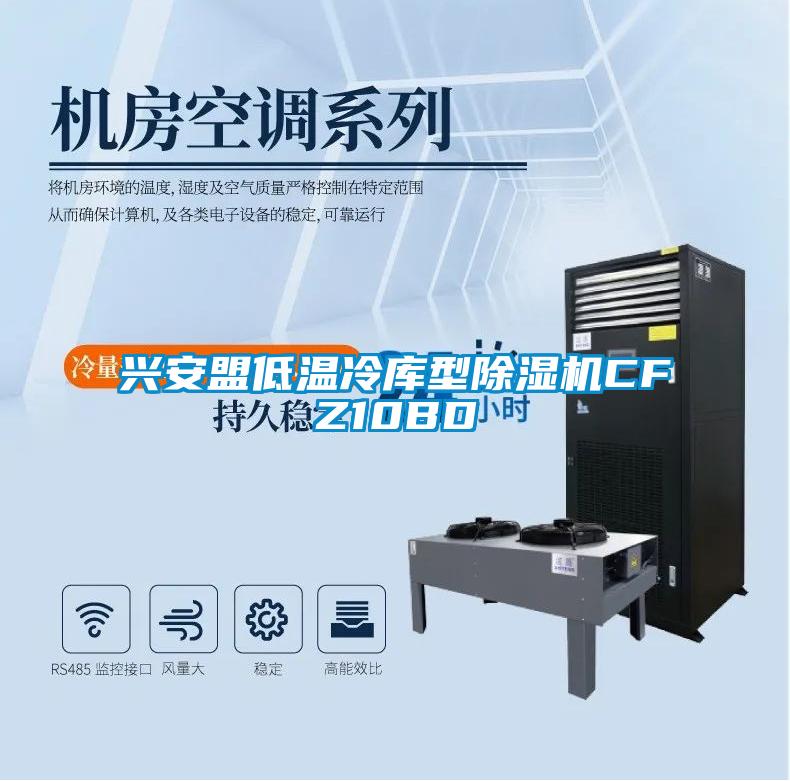 興安盟低溫冷庫型除濕機CFZ10BD