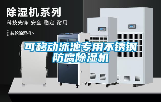 可移動泳池專用不銹鋼防腐除濕機(jī)