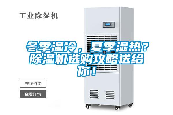 冬季濕冷，夏季濕熱？除濕機(jī)選購攻略送給你！