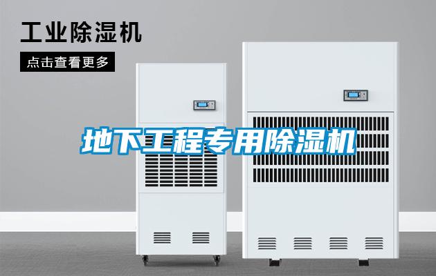 地下工程專用除濕機(jī)