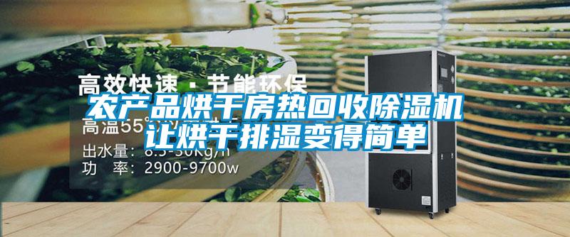 農(nóng)產(chǎn)品烘干房熱回收除濕機(jī) 讓烘干排濕變得簡單